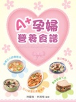 A+孕婦營養食譜