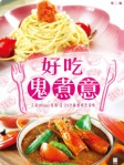 好吃鬼煮意（第二版）