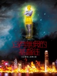 沒有無瑕的基督徒