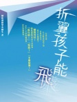 折翼孩子能飛