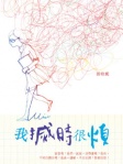 我搣時很煩