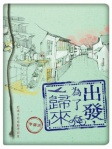 出發，為了歸來！