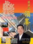 將軍澳「領峰」── 陳癸龍「風水樓王」現代樓宇寶鑑全港屋苑篇