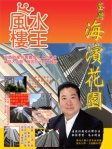 荃灣「海濱花園」── 陳癸龍「風水樓王」現代樓宇寶鑑全港屋苑篇