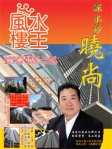 深水埗「曉尚」── 陳癸龍「風水樓王」現代樓宇寶鑑全港屋苑篇