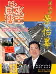 深水埗「景怡峯」── 陳癸龍「風水樓王」現代樓宇寶鑑全港屋苑篇