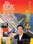 黃大仙「現崇山」── 陳癸龍「風水樓王」現代樓宇寶鑑全港屋苑篇