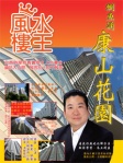 鰂魚涌「康山花園」── 陳癸龍「風水樓王」現代樓宇寶鑑全港屋苑篇