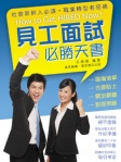 見工面試必勝天書
