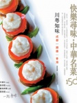 快樂尋味 ‧ 中華名菜150：川粵知味