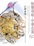 快樂尋味 ‧ 中華名菜150：江畔食途