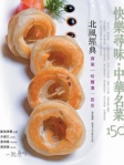 快樂尋味 ‧ 中華名菜150：北風經典