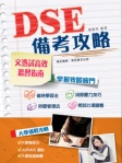 DSE備考攻略