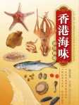 香港海味採買圖鑑