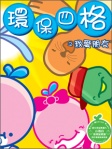 小海白環保四格之我愛朋友