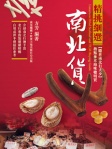 精挑細選南北貨
