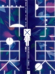 女界 X 男界