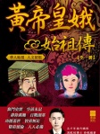 黃帝皇娥始祖傳