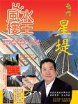 屯門「星堤」── 陳癸龍「風水樓王」現代樓宇寶鑑全港屋苑篇
