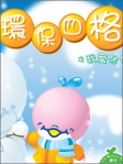 小海白環保四格之我愛冬日