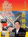 大角咀「一號銀海」── 陳癸龍「風水樓王」現代樓宇寶鑑全港屋苑篇