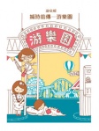 搣時前傳──游樂園