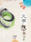 文學想多了