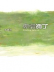 卑情夠了
