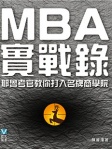 MBA實戰錄──耶魯考官教你打入名牌商學院