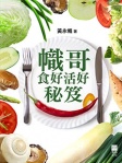 幟哥食好活好秘笈