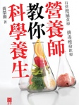 營養師教你科學養生