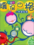小海白環保四格之我愛派對
