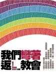 我們彎著返教會