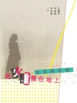 把火種撤在地上──話說蘇恩佩