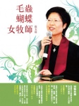 毛蟲．蝴蝶．女牧師