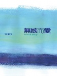 無嫉而愛