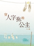 穿人字拖的公主