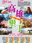 I Can 旅遊：高雄 ‧ 墾丁