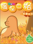 小海白環保四格之我愛秋天