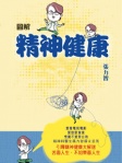 圖解精神健康
