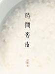 時間麥皮