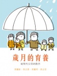 歲月的育養──給現代父母的啟示