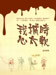 我搣時心太軟