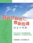 我們也與死亡擦身而過：沙士十年祭
