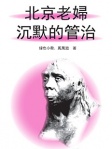北京老婦：沉默的管治