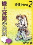 愛情Wasabi 2：戀上淋雨的盜賊