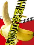 王阿強自慰記
