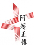 阿超正傳
