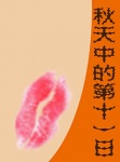 秋天中的第十一日