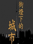 街燈下的城市